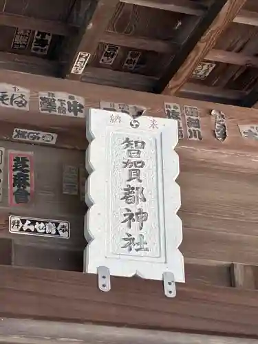 智賀都神社(栃木県)