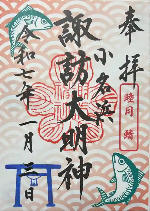 小名浜諏訪神社 ～海の鎮守様～の御朱印
