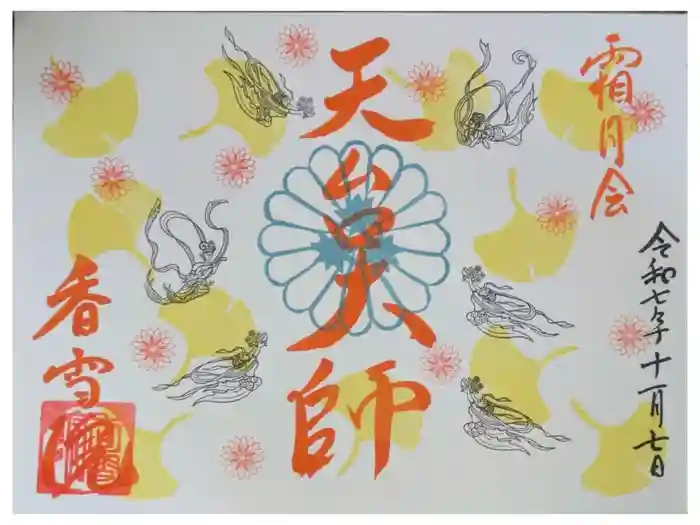 香雪院の御朱印