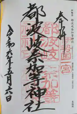 都波岐奈加等神社(三重県)