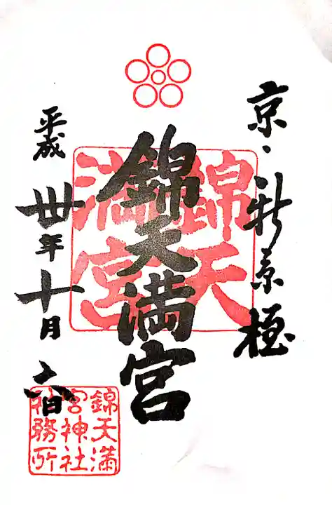 錦天満宮の御朱印