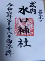 水口神社の御朱印