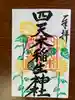 四天木稲生神社(千葉県)