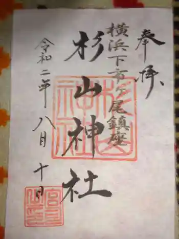 市ヶ尾杉山神社の御朱印 2019年06月