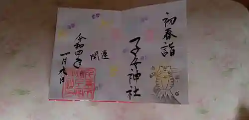 畑子安神社の御朱印