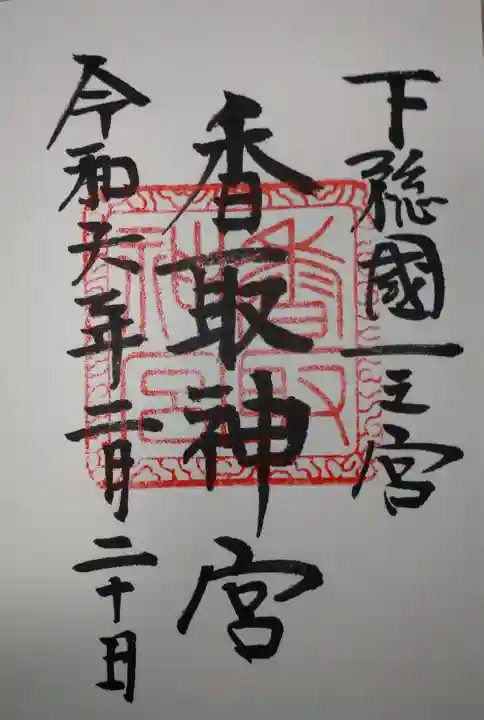 香取神宮(千葉県)