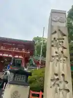 八坂神社(祇園さん)の{uncategorized: "未分類", other: "その他", undefined: "問題あり", building: "その他建物", grave: "お墓", sacred_gate: "鳥居", guardian: "狛犬", statue: "像", buddha: "仏像", history: "歴史", nature: "自然", garden: "庭園", animal: "動物", pagoda: "塔", temizu: "手水舎", mountain_gate: "山門・神門", sanctuary: "本殿・本堂", subordinate: "末社・摂社", art: "芸術", scenery: "景色", jizo: "地蔵", ema: "絵馬", goshuin: "御朱印", omikuji: "おみくじ", items: "授与品その他", amulet: "お守り", goshuincho: "御朱印帳", eats: "食事", festival: "お祭り", votive_dance: "神楽", shichigosan: "七五三参", wedding: "結婚式", experience: "体験その他", initially: "初詣", around: "周辺", anti_infection: "感染症対策"}