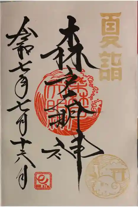 森戸大明神（森戸神社）の御朱印