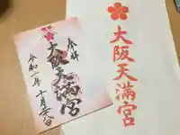 大阪天満宮の御朱印