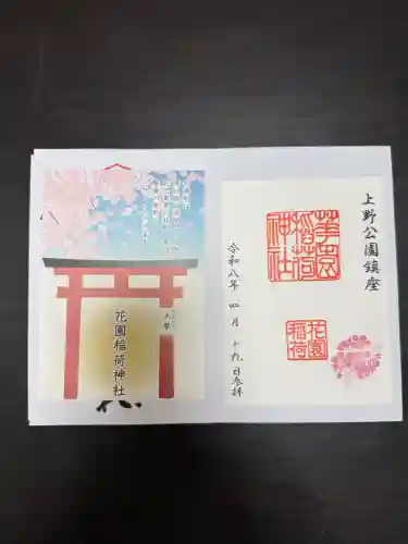 花園稲荷神社の御朱印