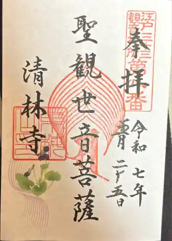 清林寺の御朱印 2025年05月