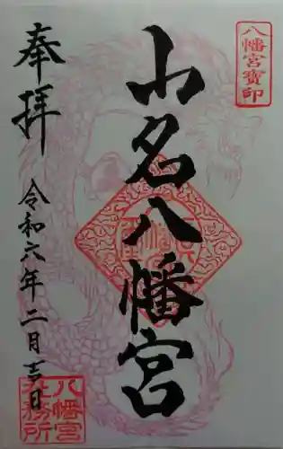 山名八幡宮(群馬県)