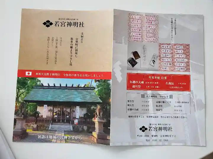 若宮神明社の授与品その他