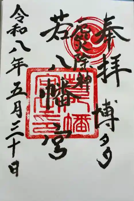 若八幡宮の御朱印