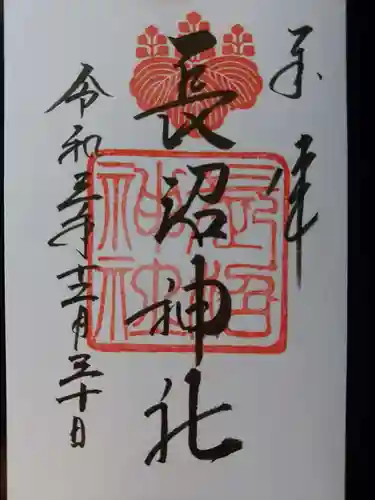 長沼神社の御朱印