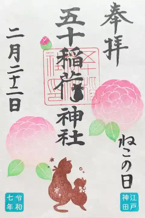 五十稲荷神社(栄寿稲荷神社)の御朱印