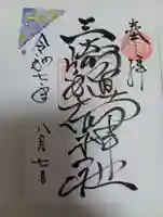 三崎稲荷神社の御朱印
