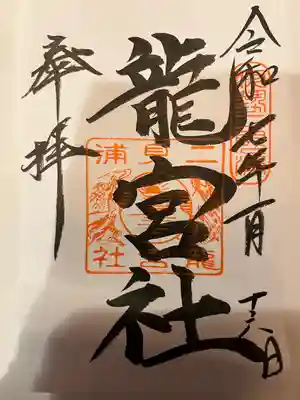 龍宮社(三重県)