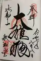 延暦寺釈迦堂の御朱印