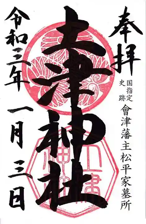 土津神社|こどもと出世の神さまの御朱印