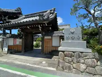 妙安寺(滋賀県)