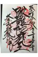 龍泉寺の御朱印