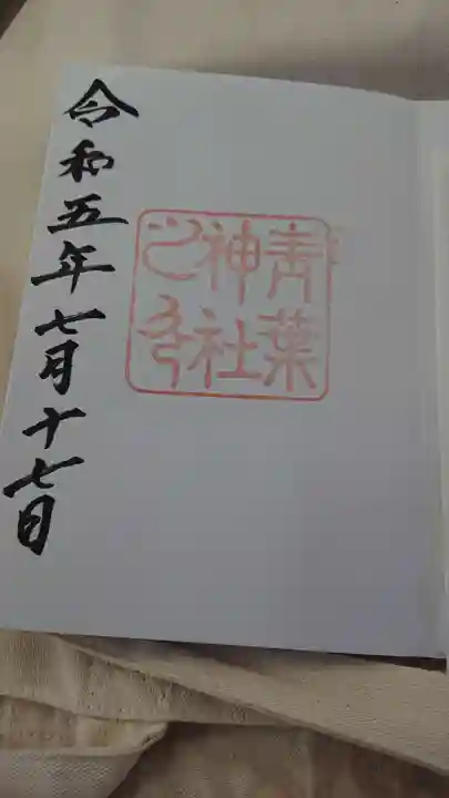 青葉神社(宮城県)