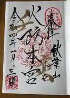 秋葉山本宮 秋葉神社 下社の御朱印