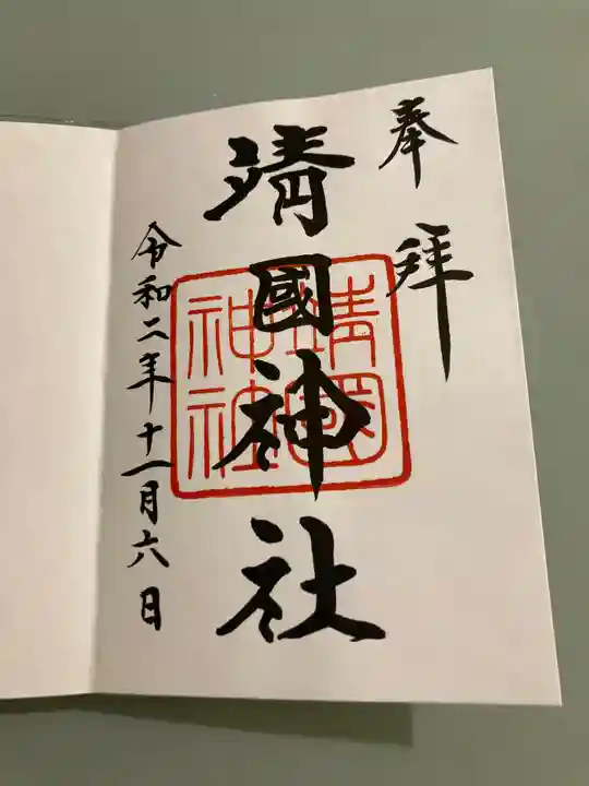 靖國神社の御朱印