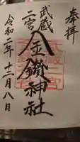 武蔵二宮 金鑚神社の御朱印
