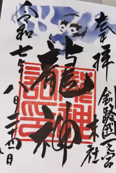龍神社（釧路厳島神社）の御朱印