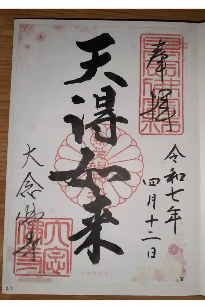 大念佛寺の御朱印