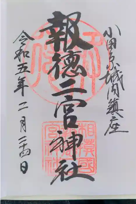 報徳二宮神社の御朱印