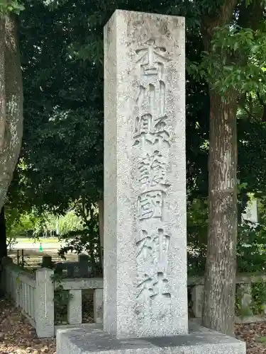 讃岐宮 香川縣護國神社(香川県)