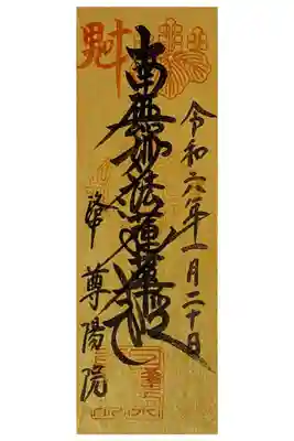 金の御首題帳御首題