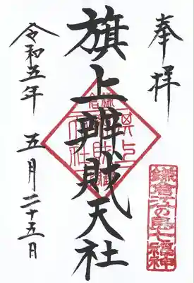 鶴岡八幡宮(神奈川県)