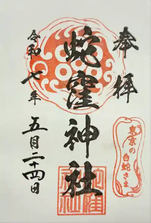 蛇窪神社(東京都)