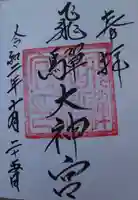 飛驒護國神社の御朱印