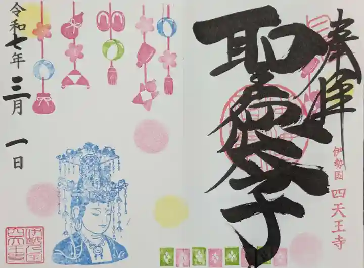 伊勢の国 四天王寺の御朱印