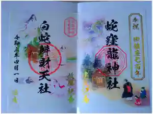 蛇窪神社の御朱印