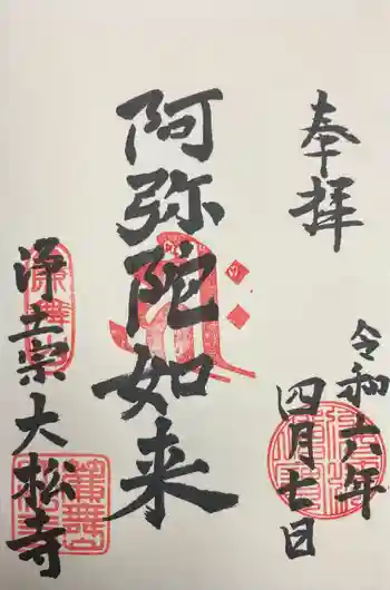 簾舞山大松寺の御朱印 2024年04月