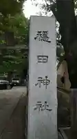 穏田神社のその他建物