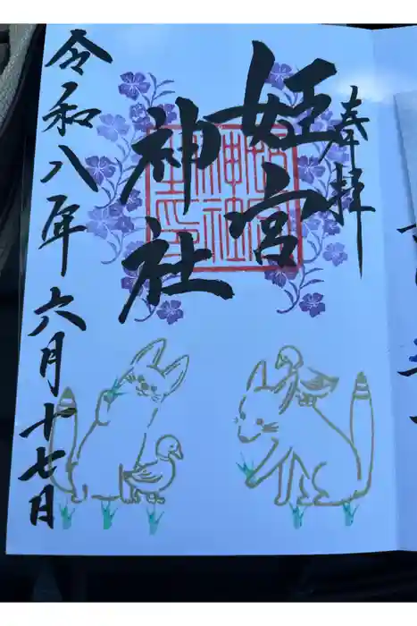 姫宮神社の御朱印