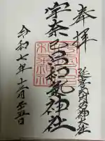 宇奈己呂和気神社(福島県)