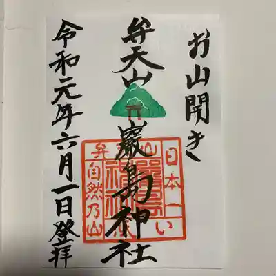 自然で出来た日本一低い山の弁天山の高さの6.1メートルにちなんで6/1お山開き限定御朱印