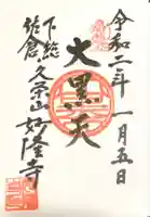 妙隆寺の御朱印