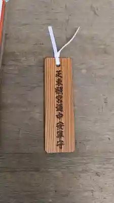 芝東照宮のお守り