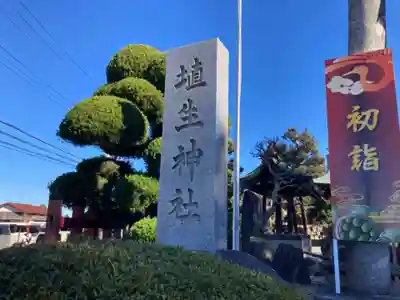 埴生神社(千葉県)