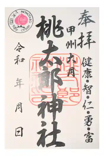 桃太郎神社の御朱印 2023年02月