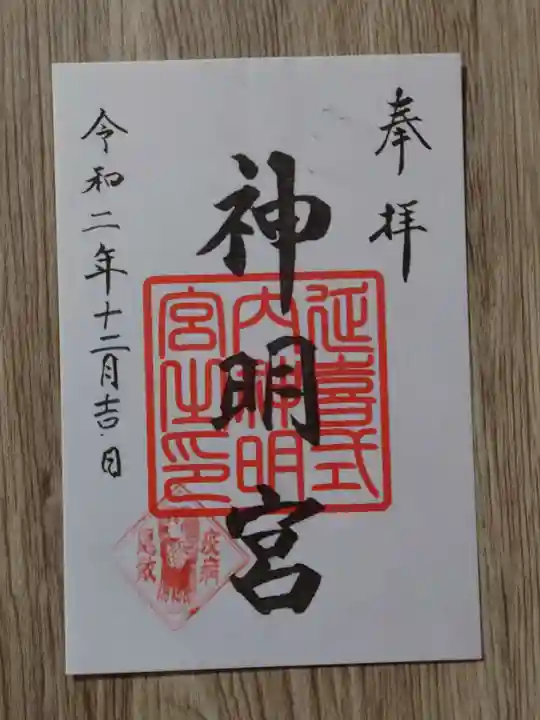 片岡神明宮の御朱印